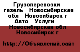 Грузоперевозки - газель - Новосибирская обл., Новосибирск г. Авто » Услуги   . Новосибирская обл.,Новосибирск г.